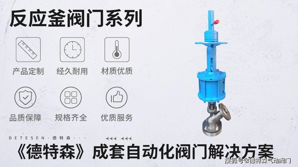 气动反应釜阀门品牌策略:气动阀门